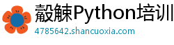 觳觫Python培训学校